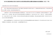 解梦大全监管4张罚单落地：营业部员工“飞单”，“泽达案”两保代履职失职
