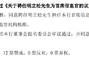 解梦大全北京银行：同意聘任明立松为首席信息官