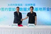 解梦大全如祺数据与大同市数据局宣布达成战略合作，大同基地正式启用