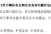 解梦大全北京银行：同意聘任毛文利为副行长