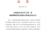 解梦大全市场监管总局：进一步加强网络销售消费品召回监管