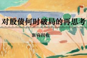 解梦大全浙商证券：权益市场下半场行情或值得期待