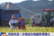 解梦大全免报装、快用电 我国将进一步推进办电服务便捷化